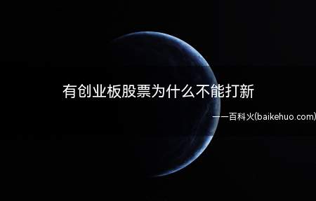有创业板股票为什么不能打新（投资者申购新股的前提条件）