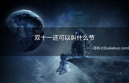 双十一还可以叫什么节(双十一还可以叫“光棍节”)