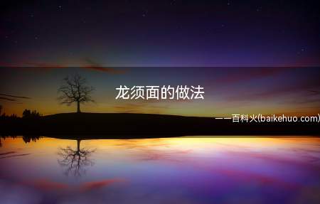 龙须面的做法