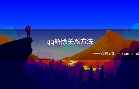 qq解除关系方法(QQ亲密功能解除关系怎么解)