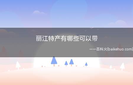 丽江特产有哪些可以带(云南丽江极具传统特色的食品)
