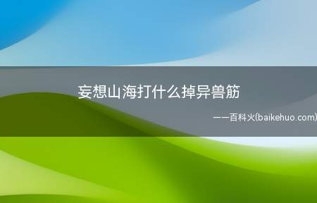 妄想山海打什么掉异兽筋