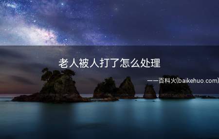 轻微伤就只能按普通治安案件处理,派出所可以对加害人治安拘留1