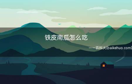 铁皮南瓜怎么吃