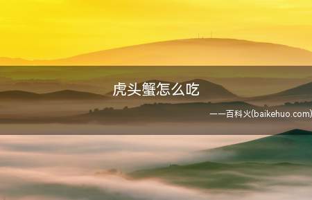 虎头蟹怎么吃
