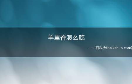 羊里脊怎么吃