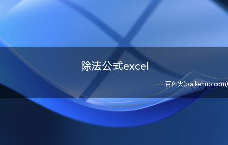 除法公式excel(Excel中除法是用“/”来表示的,除法的计算公式为=A1/)