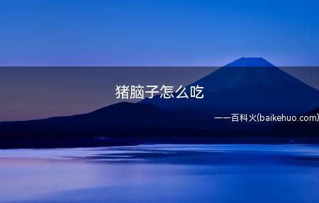 猪脑子怎么吃