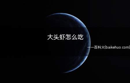 大头虾怎么吃