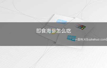 即食海参怎么吃