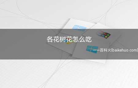 各花树花怎么吃