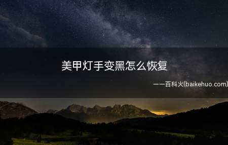 美甲灯手变黑怎么恢复(使用美甲灯后要及时给肌肤补充足够的水分)
