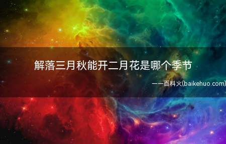 解落三月秋能开二月花是哪个季节(“解落三月秋,能开二月花”)