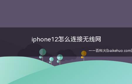 iphone12怎么连接无线网