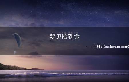梦见拾到金(梦见拾到金是什么意思)