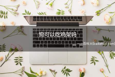 可以用白水把鸡架煮熟,不加任何调味品,给狗狗喂一些鸡架上面的