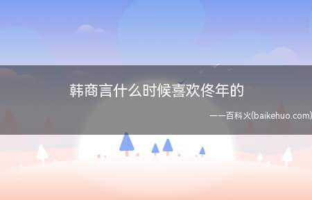 《亲爱的,热爱的》韩商言对佟年一见钟情,第一集就喜欢上佟年