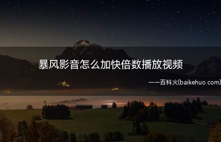 暴风影音怎么加快倍数播放视频(暴风影音在哪里加快播放视频)