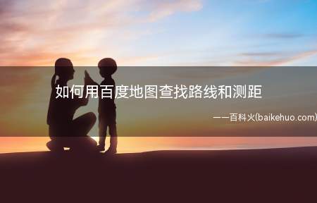 如何用百度地图查找路线和测距(怎么用百度地图来查路线和测距)