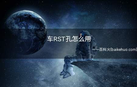 车RST孔怎么用(RST孔是复位键,可以将导航恢复出厂设置)