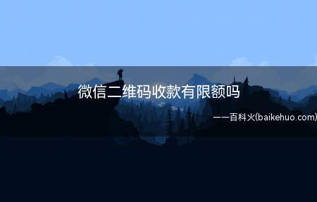 微信二维码收款有限额吗