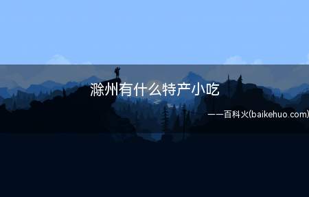 滁州有什么特产小吃（安徽省定远县一种特产,腊肉中的佼佼者）