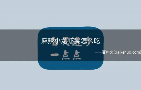 麻辣小龙虾头怎么吃