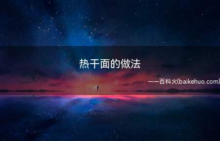 热干面的做法