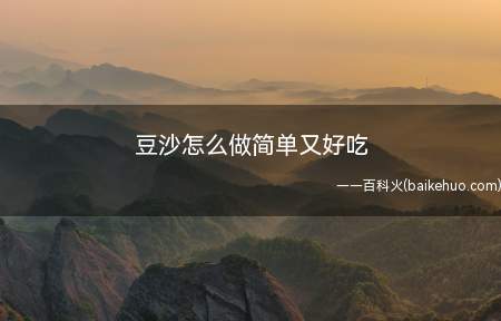 豆沙怎么做简单又好吃