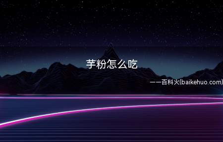 芋粉怎么吃