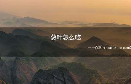 葱叶怎么吃