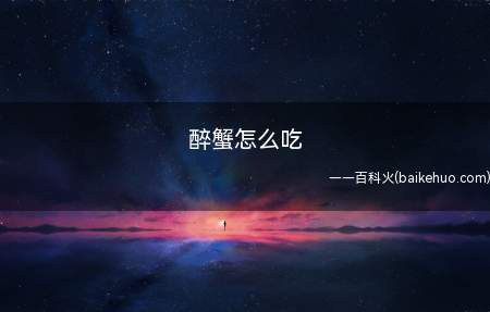 醉蟹怎么吃