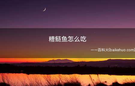 糟鲢鱼怎么吃