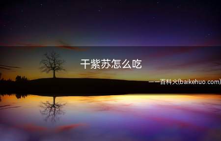 干紫苏怎么吃