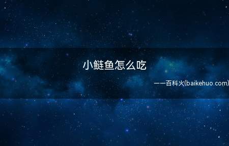 小鲢鱼怎么吃