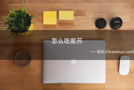 怎么吃紫苏