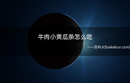 牛肉小黄瓜条怎么吃