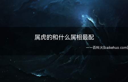 属虎的和什么属相最配