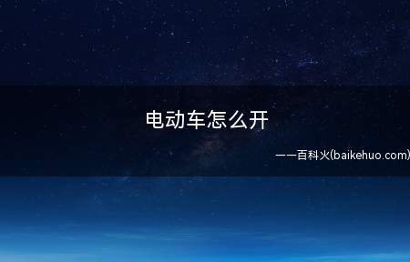 电动车怎么开（电动车怎么开这篇经验告诉你）
