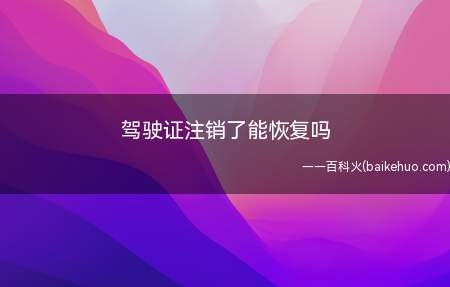 驾驶证注销了能恢复吗(机动车驾驶证有效期一年以上未换证的)
