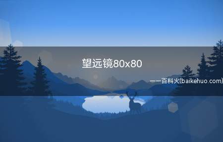 望远镜80x80(望远镜80x80的意思)