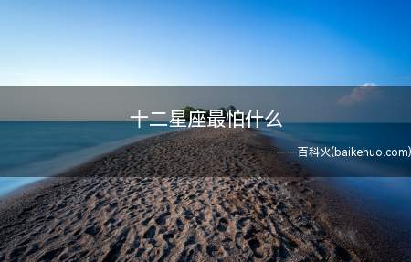 十二星座最怕什么