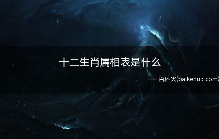十二生肖属相表是什么