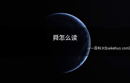 舜,汉语汉字,读音为shn,本义指一种蔓草,也是“木槿”的别