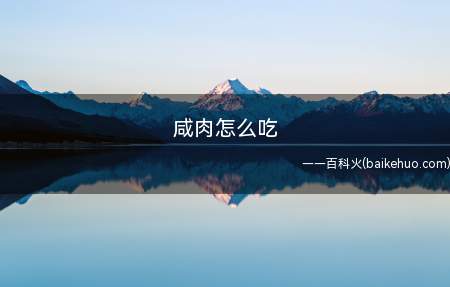 咸肉怎么吃