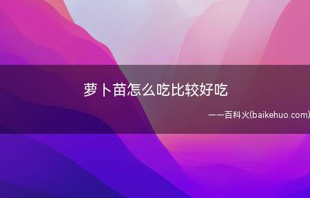 萝卜苗怎么吃比较好吃