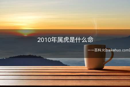 2010年属虎是什么命