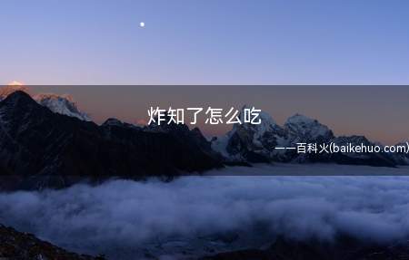 炸知了怎么吃