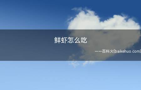 鲜虾怎么吃