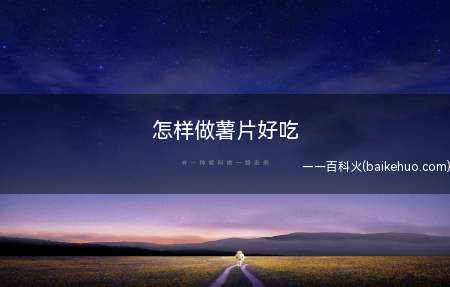 怎样做薯片好吃